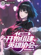 从漫威开始组建英雄协会在线阅读