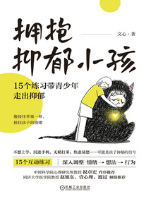 擁抱抑郁小孩：15個練習帶青少年走出抑郁