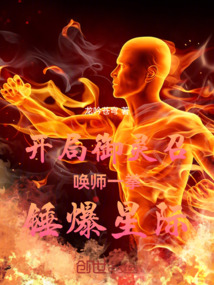 開局御靈召喚師一拳錘爆星際！