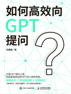 如何高效向GPT提问