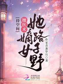 持空間！擅醫(yī)術(shù)！嫡女她路子野