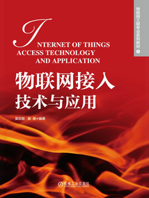 物聯網接入技術與應用