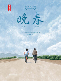 晚春(小津安二郎经典作品集)
