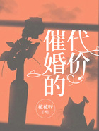 催婚的代價在線閱讀