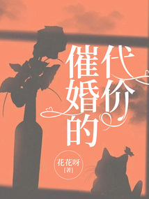催婚的代價