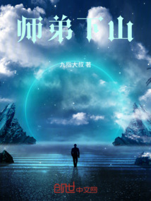 師弟下山