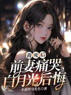 我死后,前妻痛哭,白月光后悔在线阅读