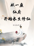 從一座仙府開始長生修仙在線閱讀
