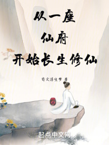 從一座仙府開(kāi)始長(zhǎng)生修仙