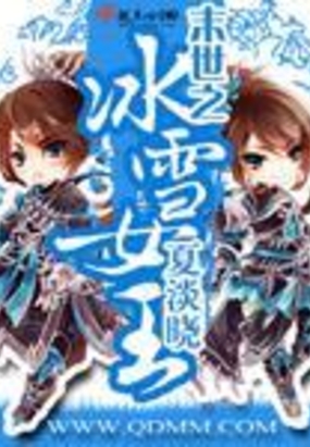 末世之冰雪女王在线阅读
