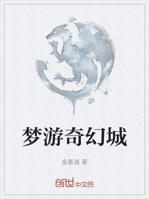 夢游奇幻城