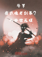 斗罗：废武魂老剑条？我举世无双在线阅读