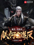 每天一百親兵！朕，何需造反？在線閱讀