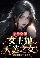 末世空间：女主她天选之女在线阅读