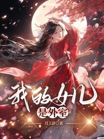 我的女兒是外室