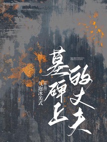墓碑上的丈夫