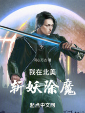 我在北美斩妖除魔在线阅读