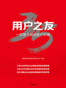 用戶之友:一切基于創造用戶價值