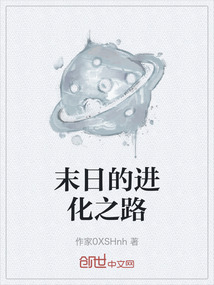 末日的進化之路