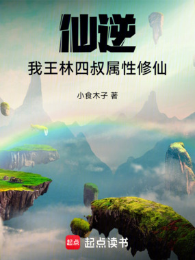 仙逆：我！王林四叔，属性修仙在线阅读