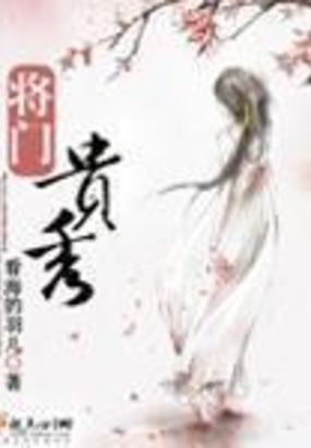 将门贵秀在线阅读