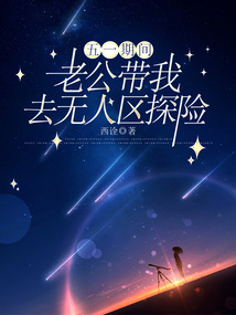 五一期間，老公帶我去無人區探險