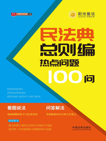 民法典總則編熱點問題100問