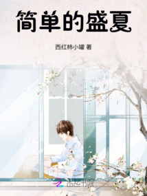 簡單的盛夏
