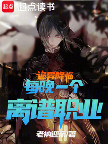 詭異降臨，每晚一個離譜職業