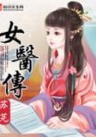 女醫傳在線閱讀