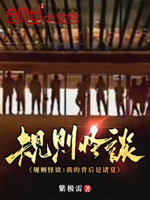 規則怪談：我的背后是華夏