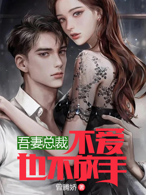 吾妻总裁，不爱也不放手在线阅读