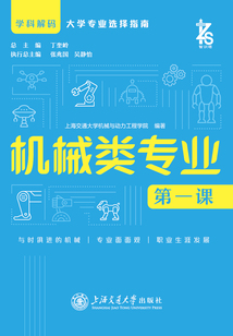 機械類專業第一課(學科解碼·大學專業選擇指南)