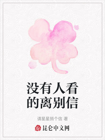 沒有人看的離別信
