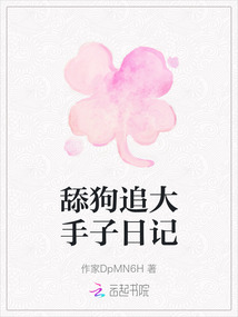 舔狗追大手子日記