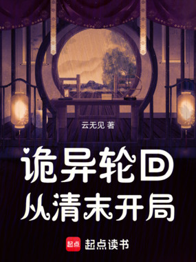 诡异轮回,从清末开局在线阅读