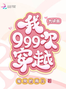 為續(xù)命，我999次穿越