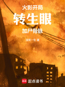 火影，開局轉生眼加尸骨脈
