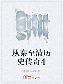 從秦至清歷史傳奇4