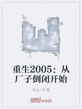 重生2005：从厂子倒闭开始在线阅读