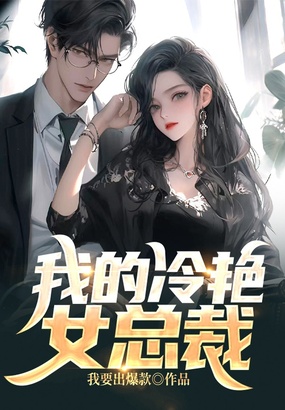 我的冷艳女总裁在线阅读