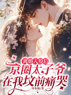 离婚入殓后,京圈太子爷在我坟前痛哭在线阅读