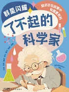 群星闪耀:了不起的科学家在线阅读