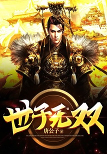 世子無雙