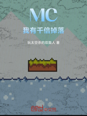 MC:我有千倍掉落在线阅读