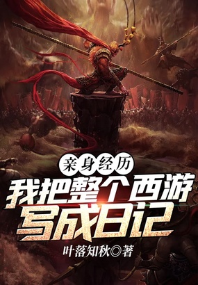 亲身经历：我把整个西游写成日记在线阅读