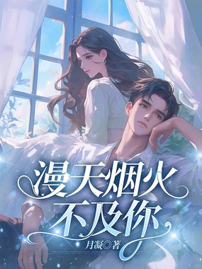 漫天烟火不及你在线阅读