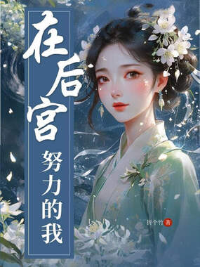 在后宫努力的我在线阅读