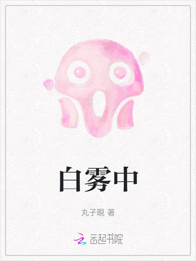 白雾中在线阅读