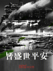 君所在，皆盛世平安